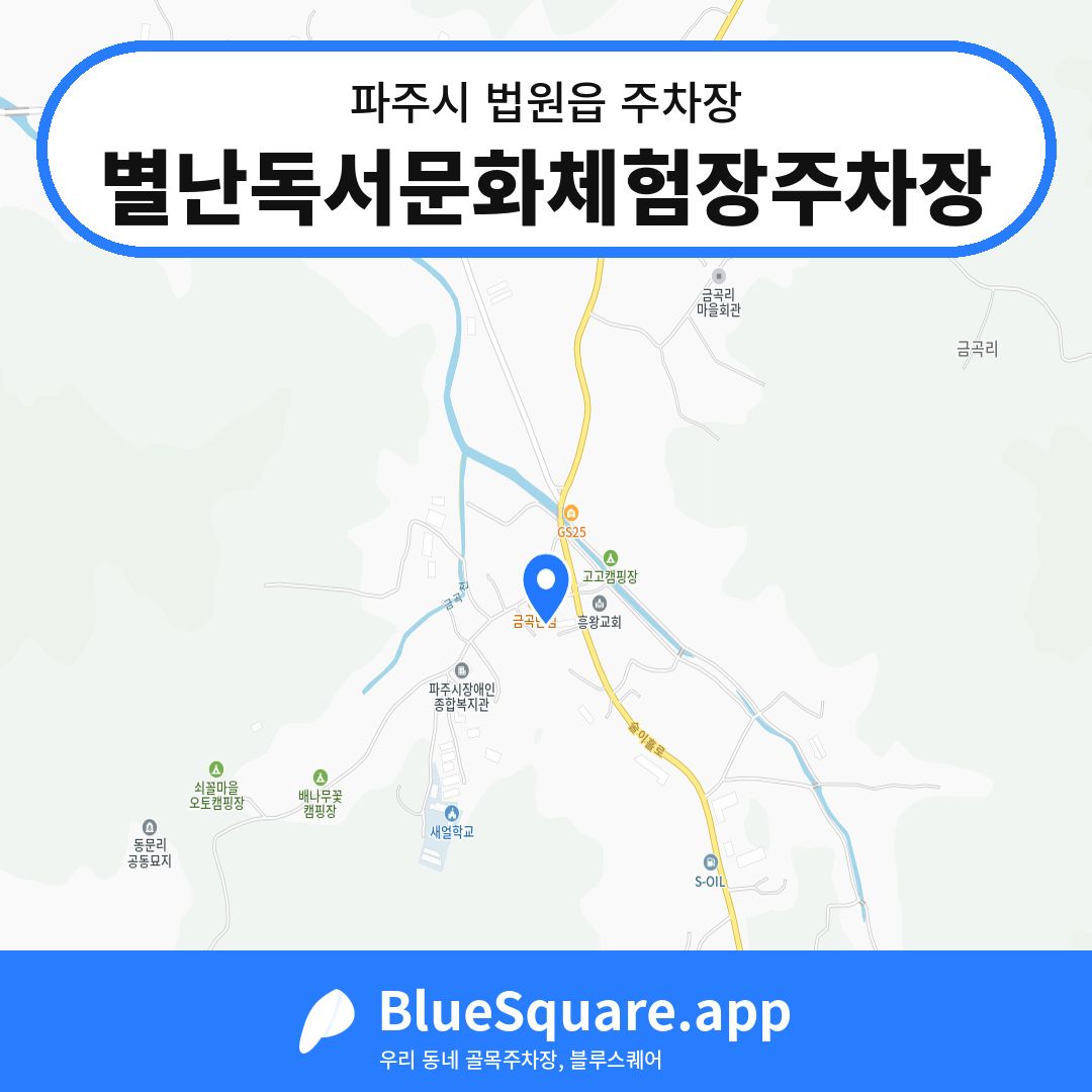 별난독서문화체험장주차장 위치 지도 — 경기 파주시 법원읍 | 블루스퀘어 주차