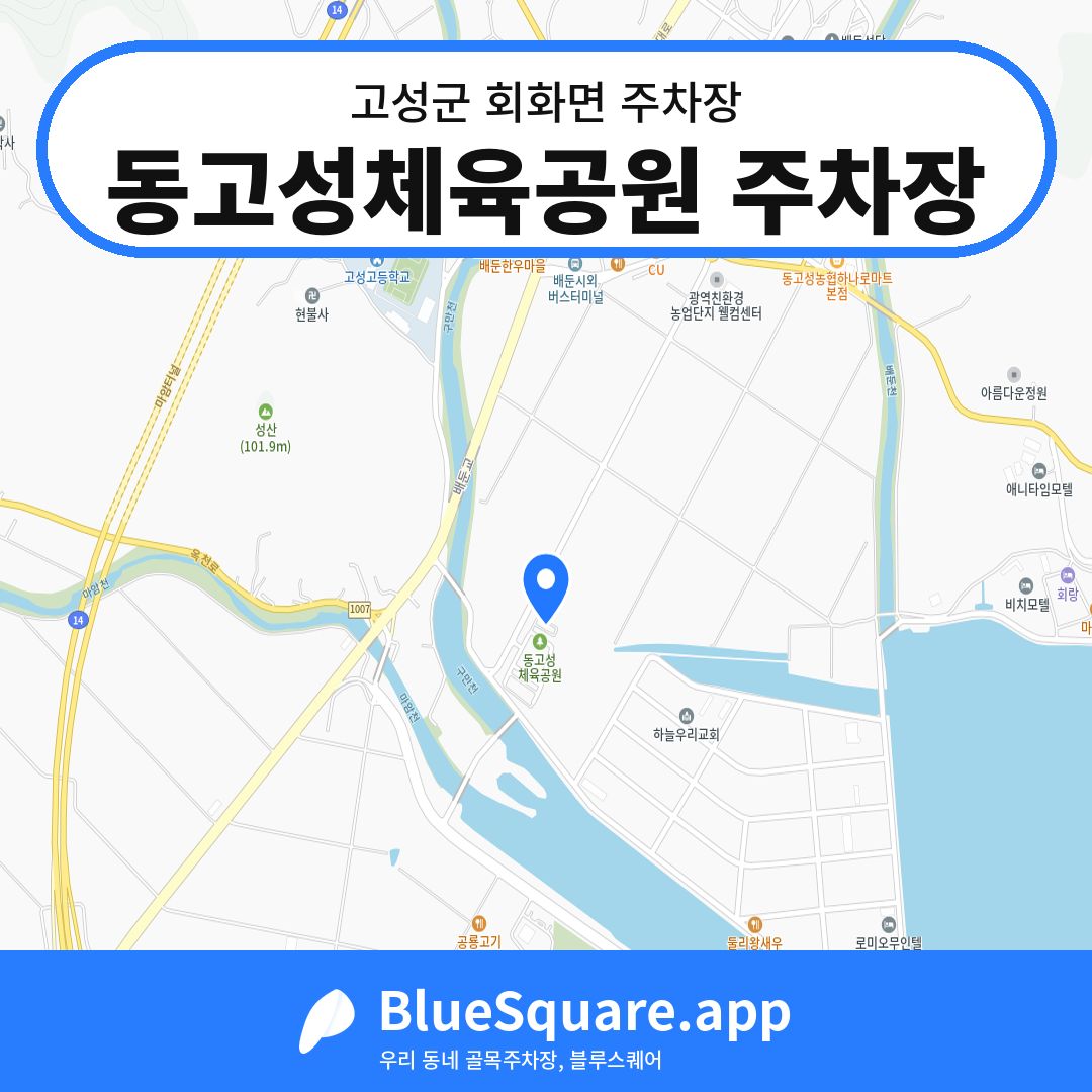 동고성체육공원 주차장 위치 지도 — 경남 고성군 회화면 | 블루스퀘어 주차