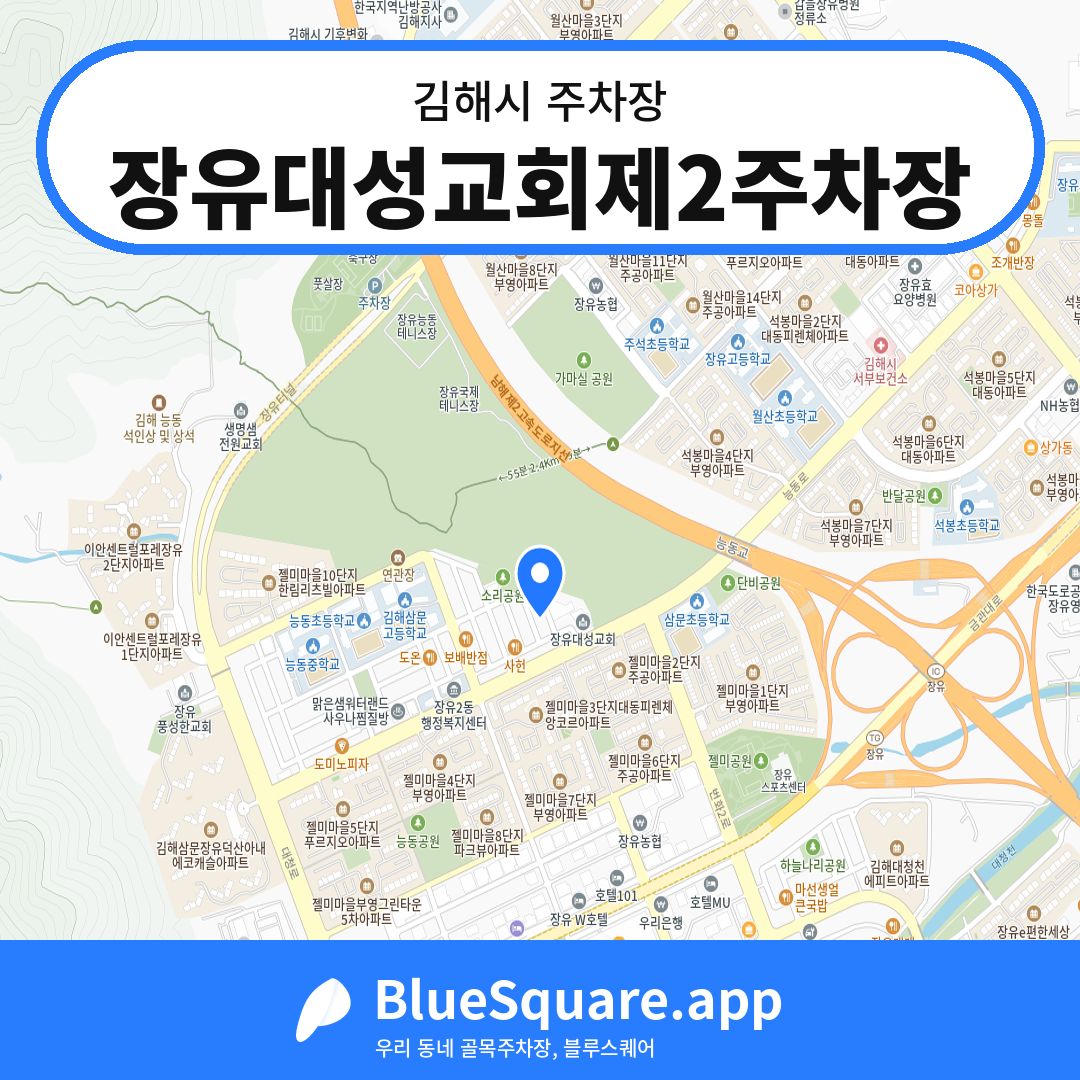장유대성교회제2주차장 위치 지도 — 경남 김해시 | 블루스퀘어 주차