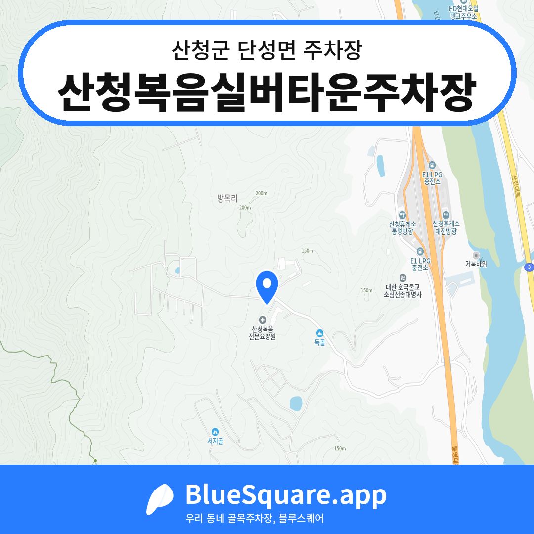 산청복음실버타운주차장 위치 지도 — 경남 산청군 단성면 | 블루스퀘어 주차