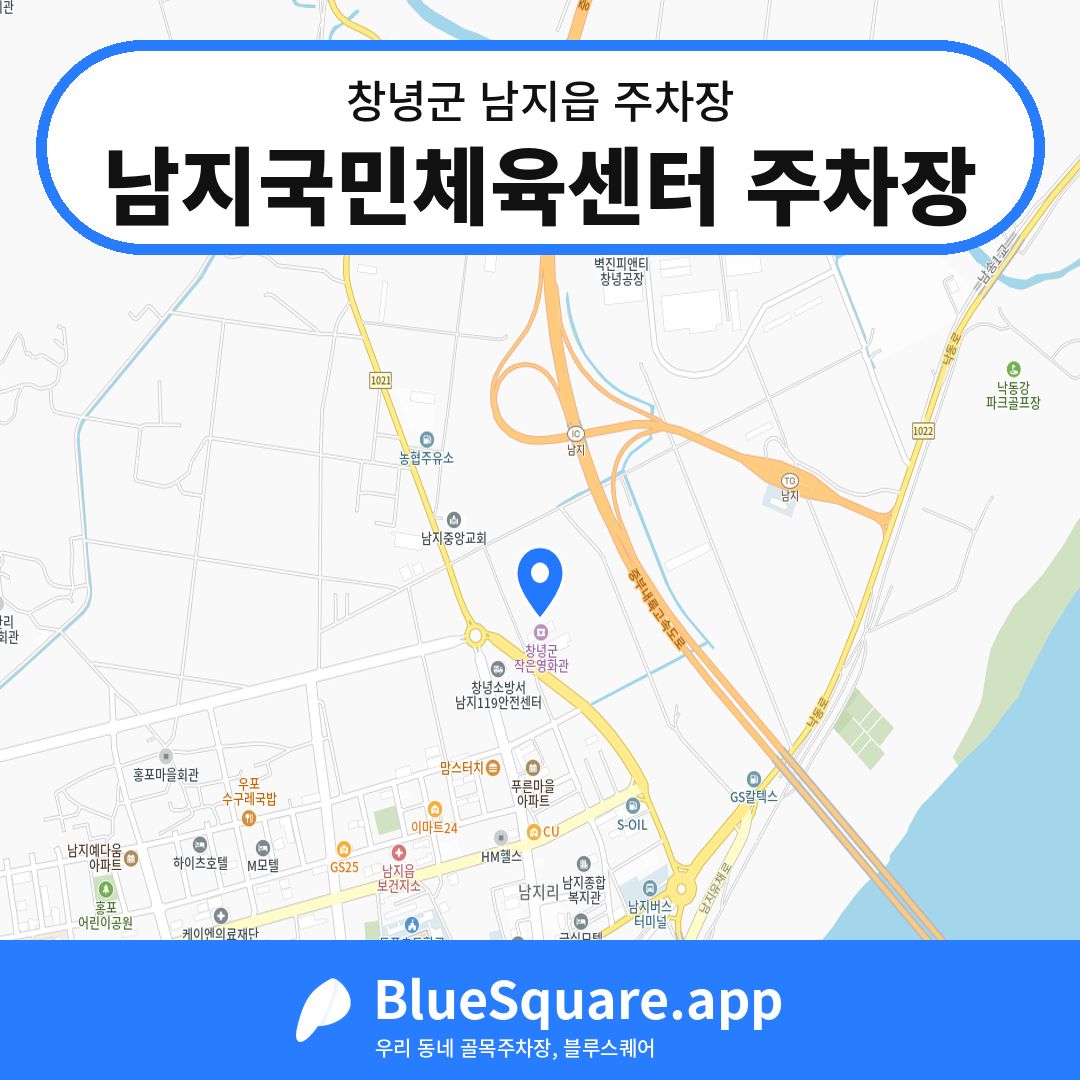 남지국민체육센터 주차장 위치 지도 — 경남 창녕군 남지읍 | 블루스퀘어 주차