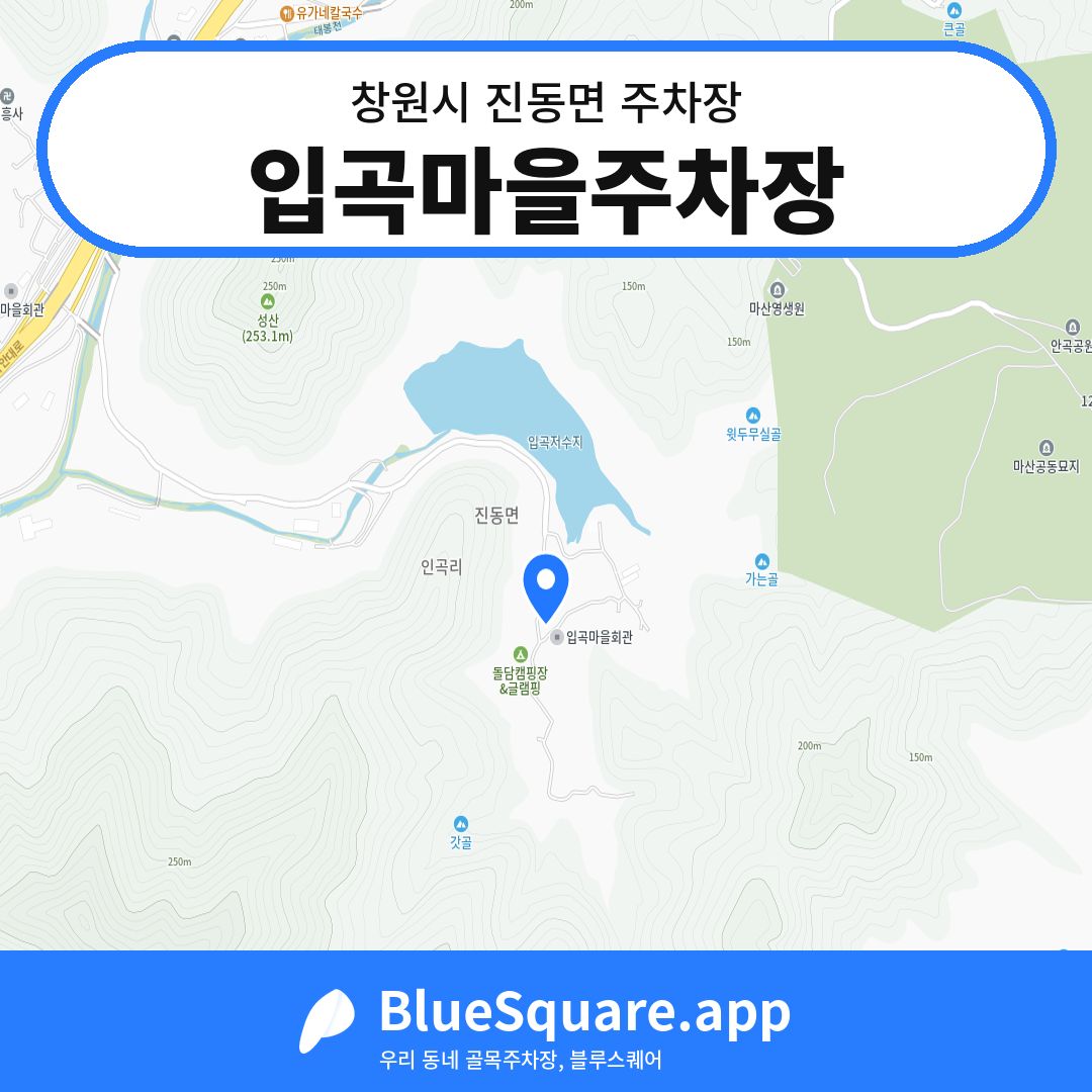 입곡마을주차장 위치 지도 — 경남 창원시 진동면 | 블루스퀘어 주차