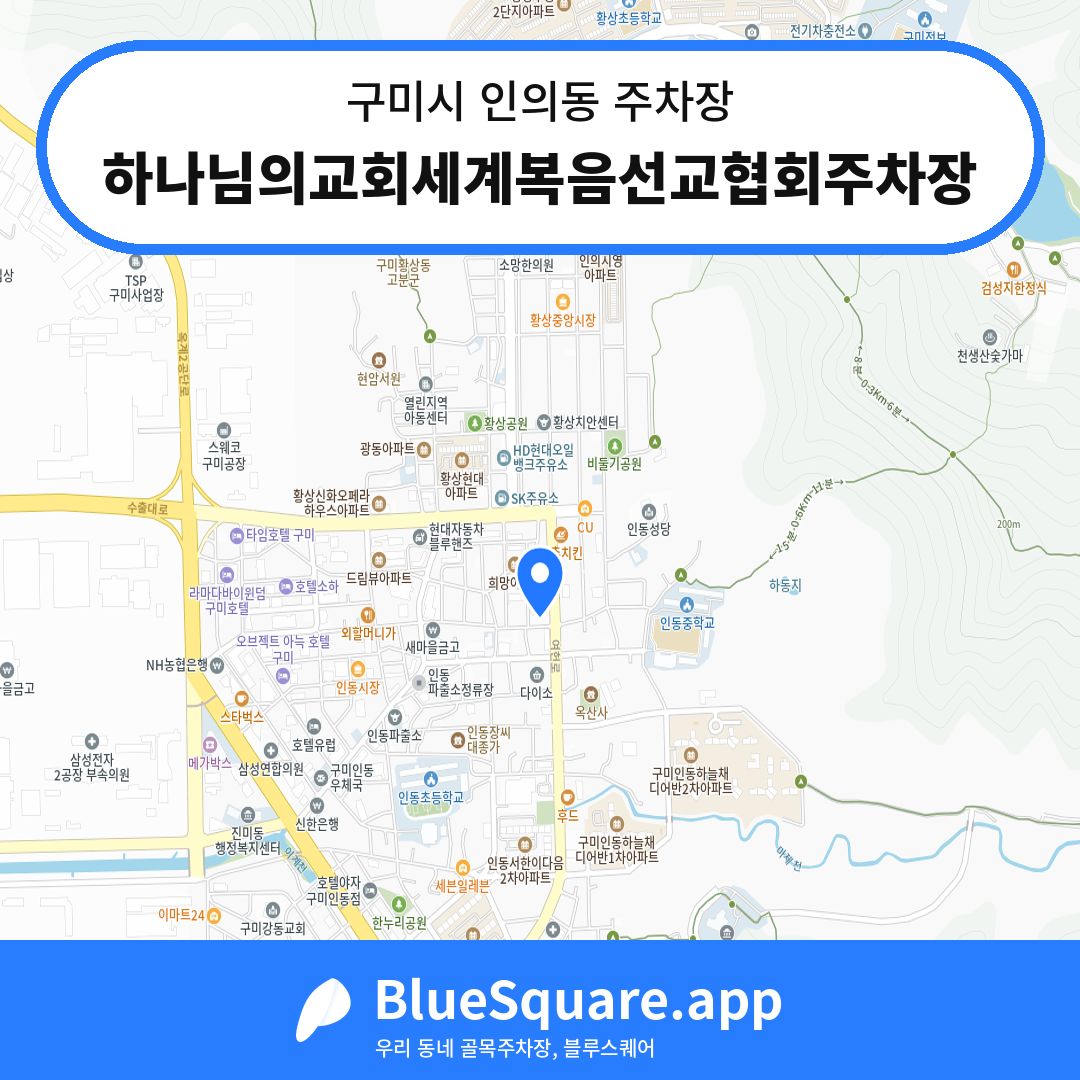 하나님의교회세계복음선교협회주차장 위치 지도 — 경북 구미시 인의동 | 블루스퀘어 주차
