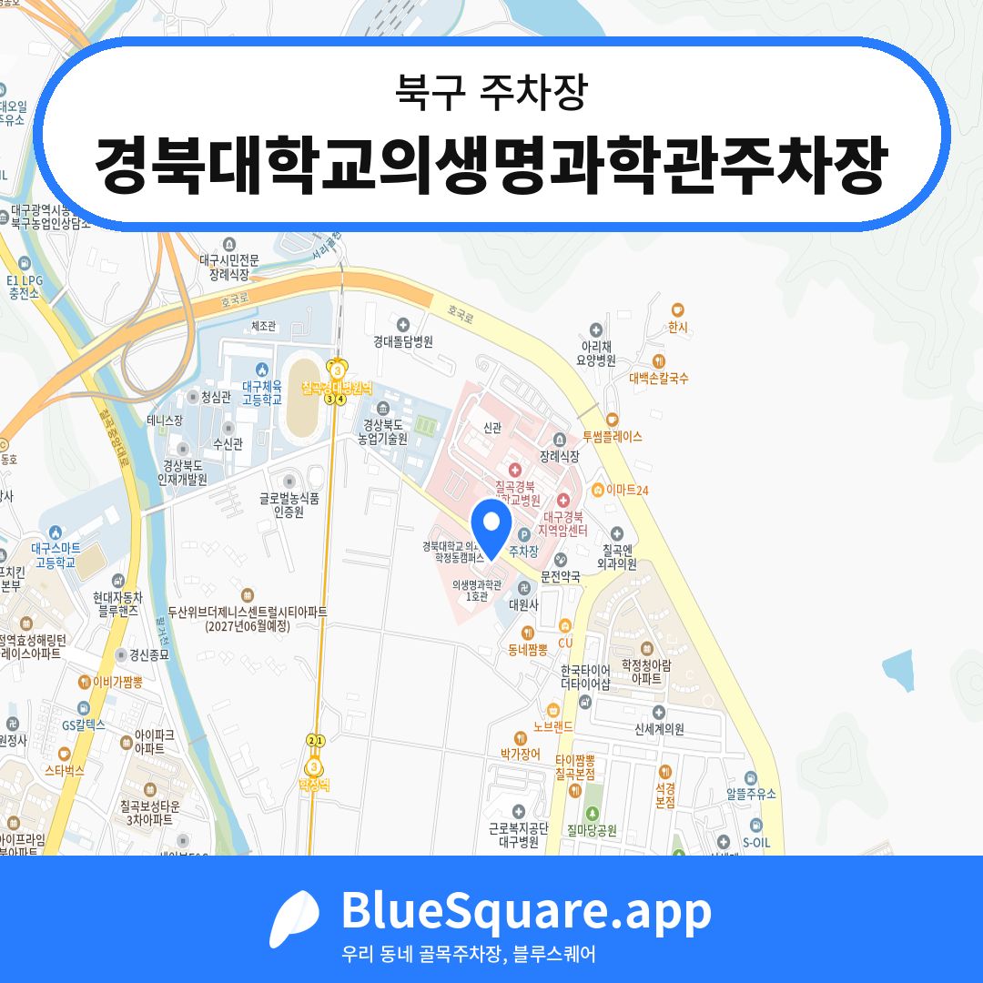 경북대학교의생명과학관주차장 위치 지도 — 대구 북구 | 블루스퀘어 주차