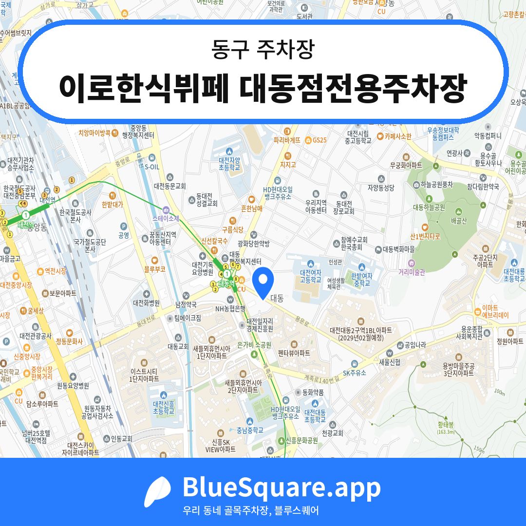 이로한식뷔페 대동점전용주차장 위치 지도 — 대전 동구 | 블루스퀘어 주차