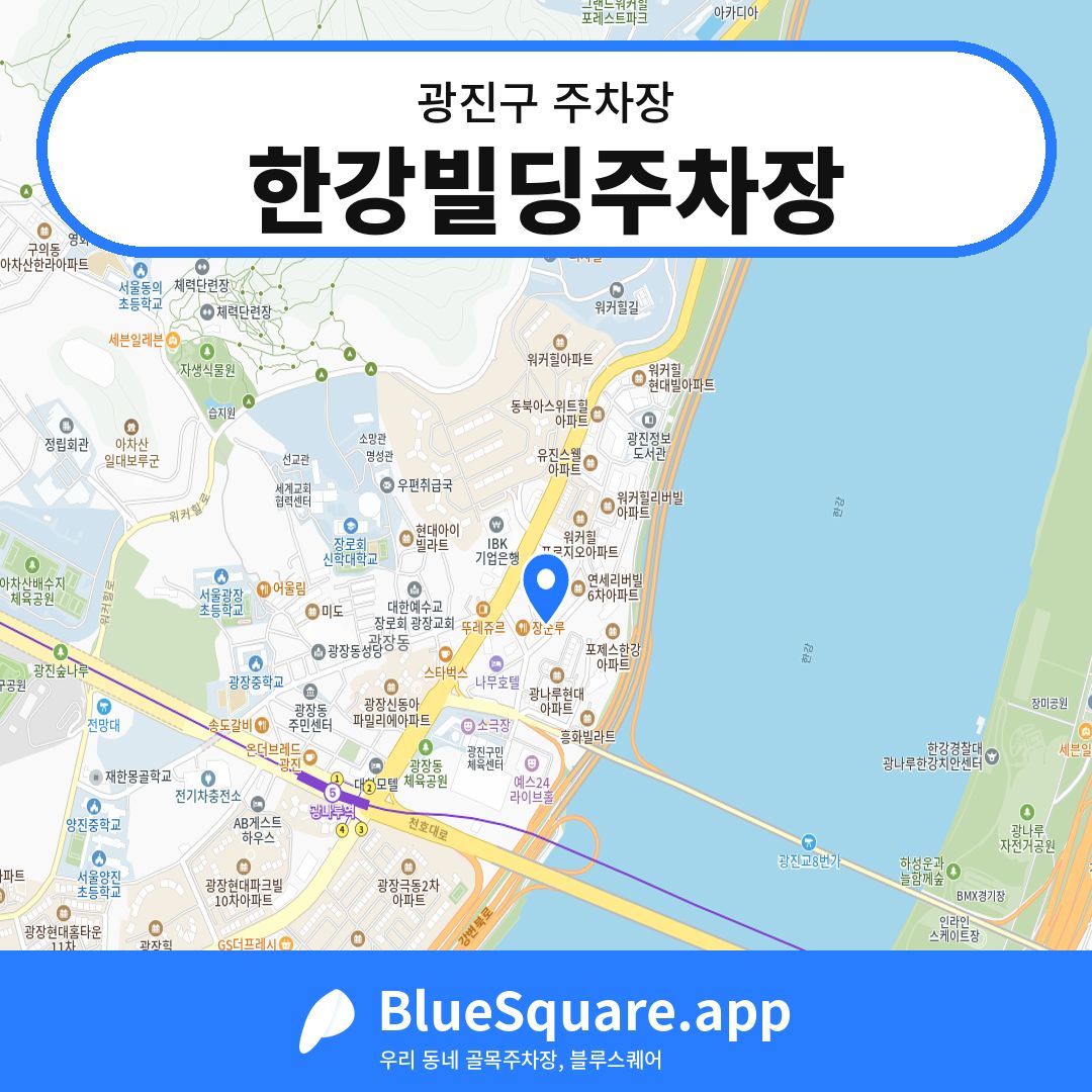 한강빌딩주차장 위치 지도 — 서울 광진구 | 블루스퀘어 주차