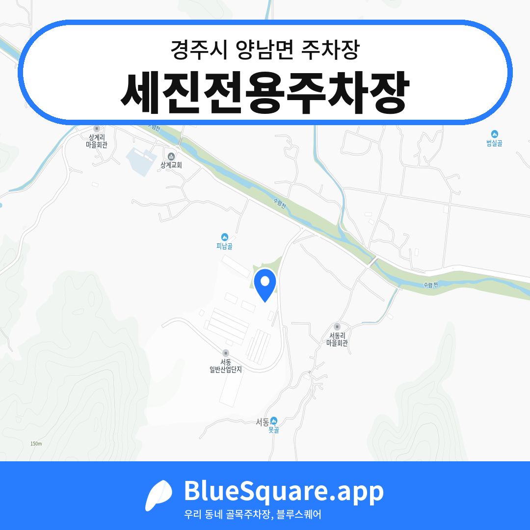 세진전용주차장 위치 지도 — 경북 경주시 양남면 | 블루스퀘어 주차