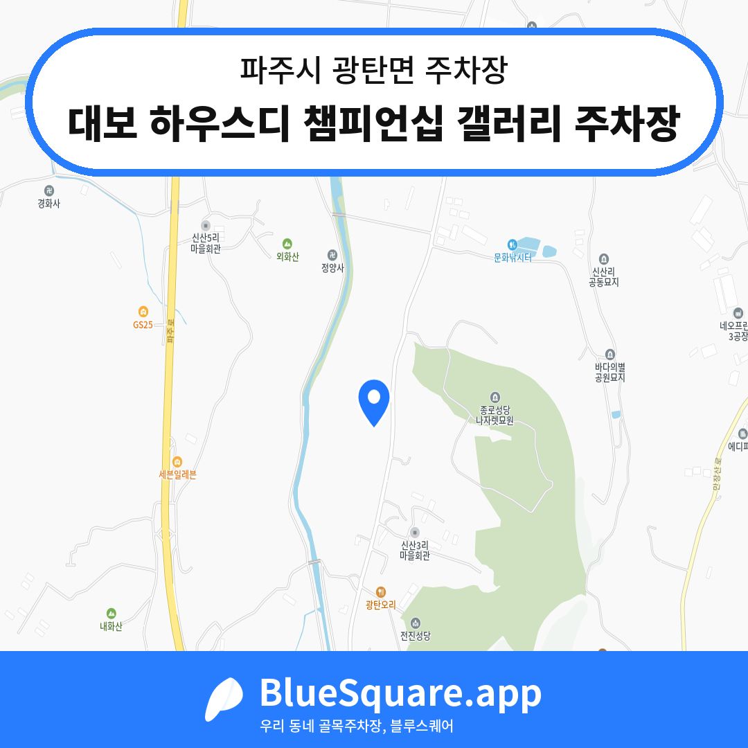 대보 하우스디 챔피언십 갤러리 주차장 위치 지도 — 경기 파주시 광탄면 | 블루스퀘어 주차