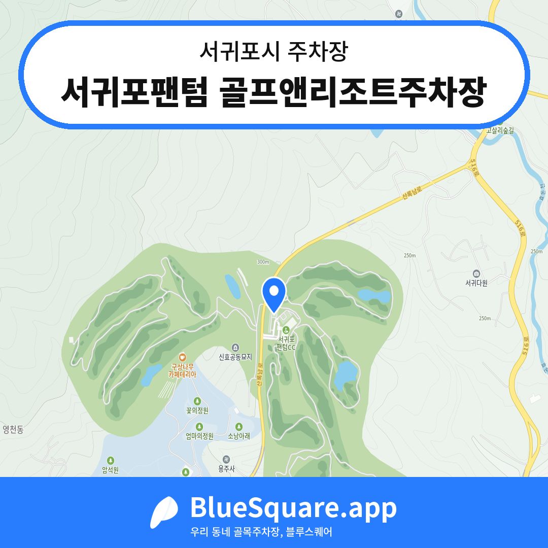 서귀포팬텀 골프앤리조트주차장 위치 지도 — 제주 서귀포시 | 블루스퀘어 주차