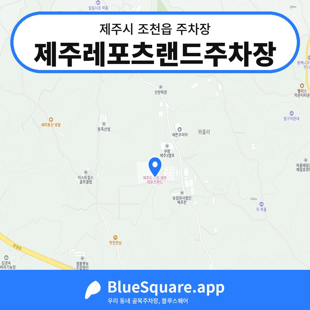 제주레포츠랜드주차장 위치 지도 — 제주 제주시 조천읍 | 블루스퀘어 주차