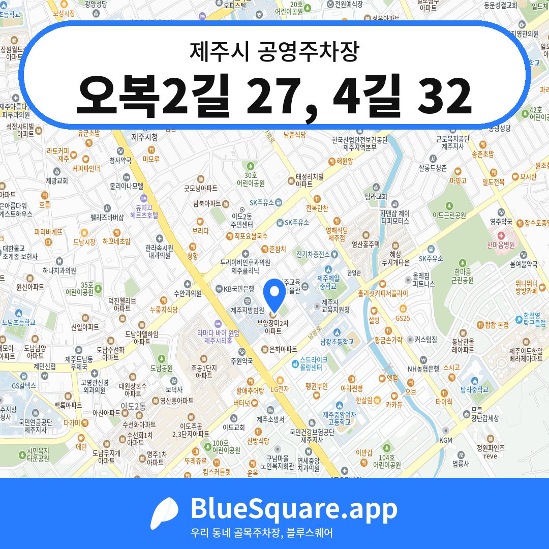 오복2길 27, 4길 32 위치 지도 — 제주 제주시 | 블루스퀘어 주차