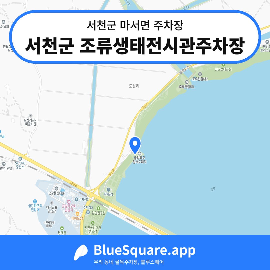 서천군 조류생태전시관주차장 위치 지도 — 충남 서천군 마서면 | 블루스퀘어 주차