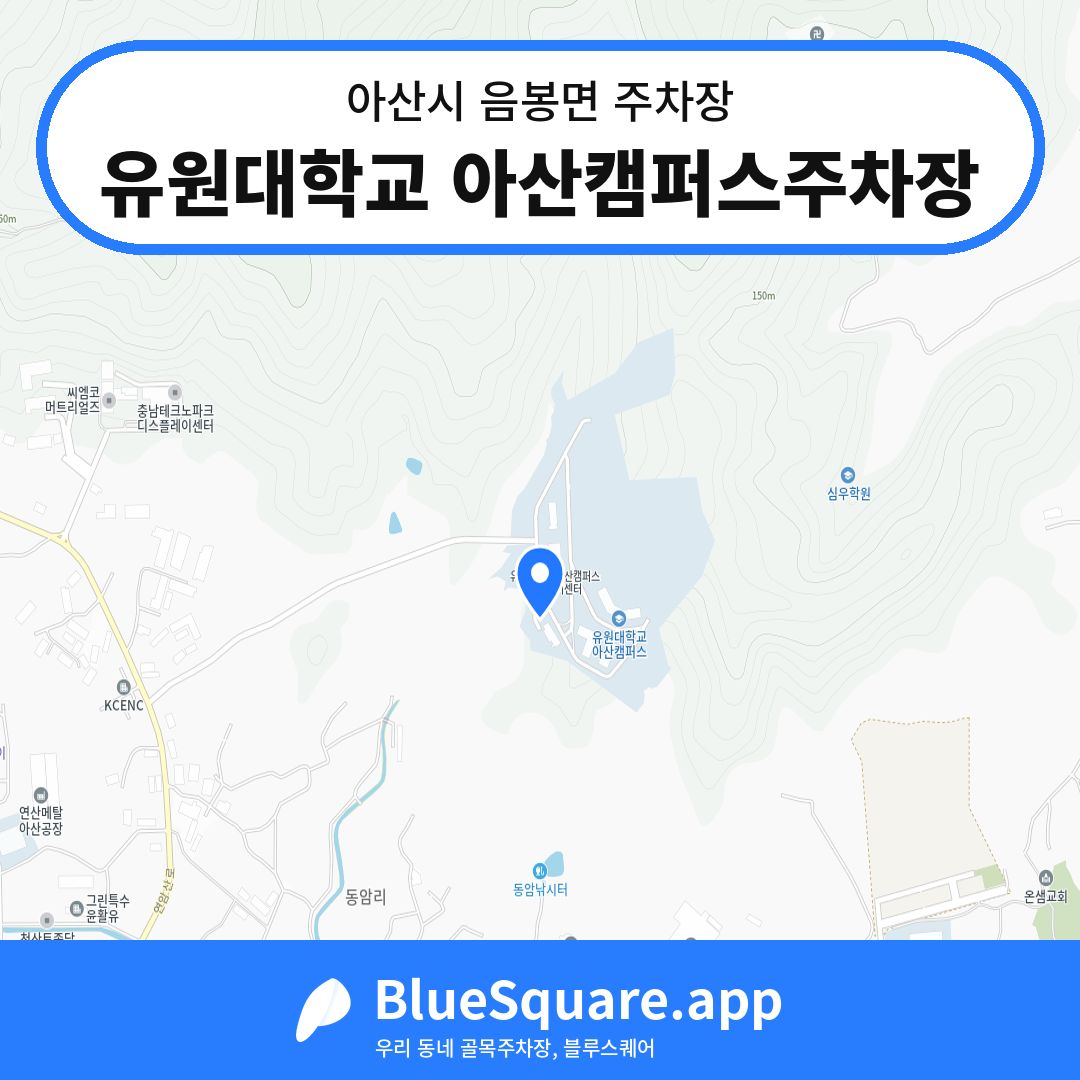 유원대학교 아산캠퍼스주차장 위치 지도 — 충남 아산시 음봉면 | 블루스퀘어 주차