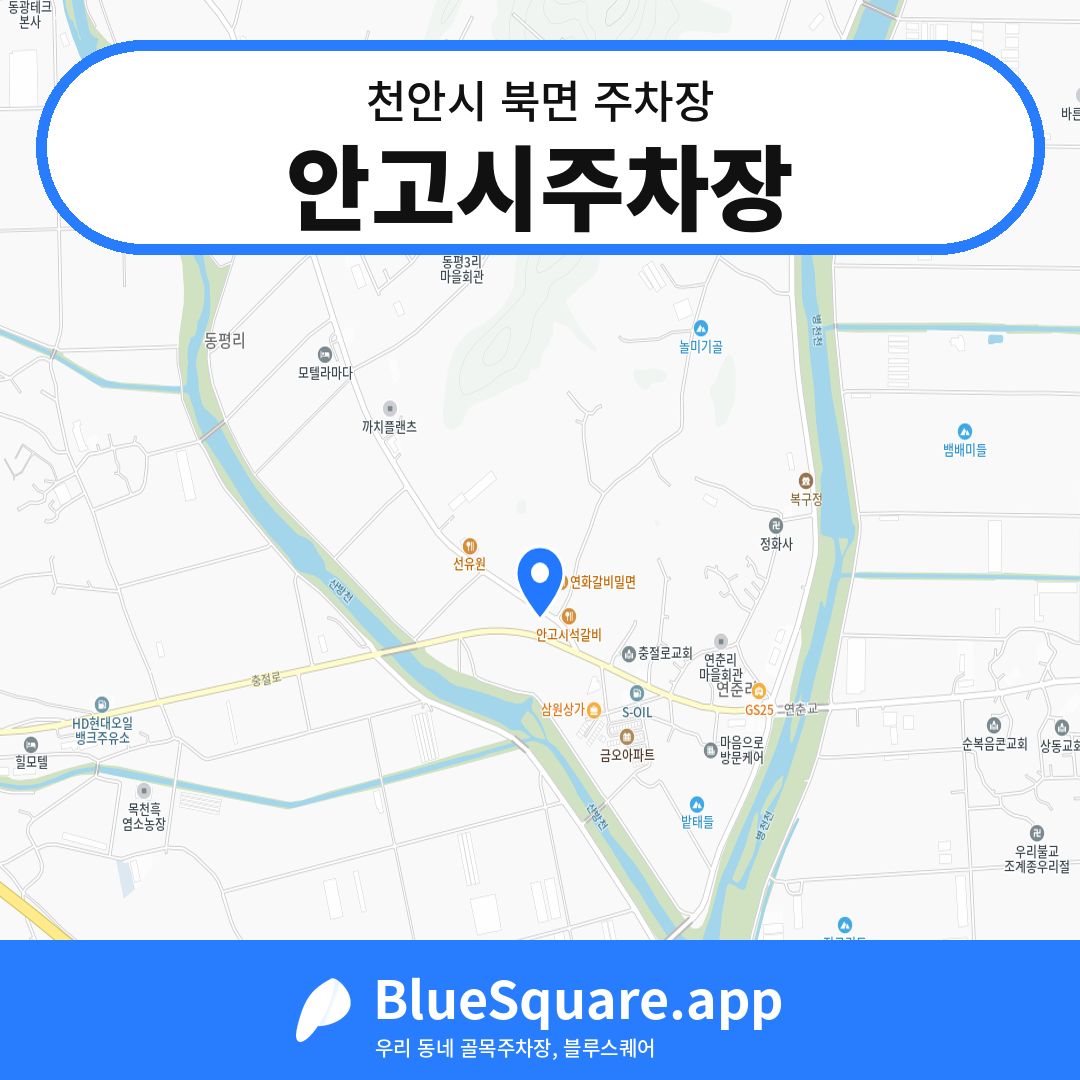 안고시주차장 위치 지도 — 충남 천안시 북면 | 블루스퀘어 주차