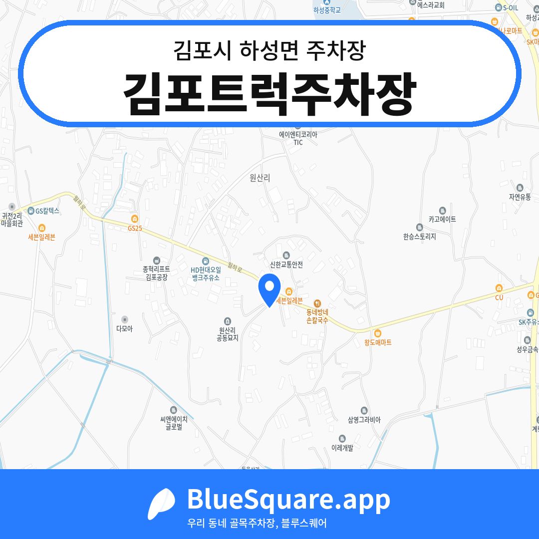 김포트럭주차장 위치 지도 — 경기 김포시 하성면 | 블루스퀘어 주차