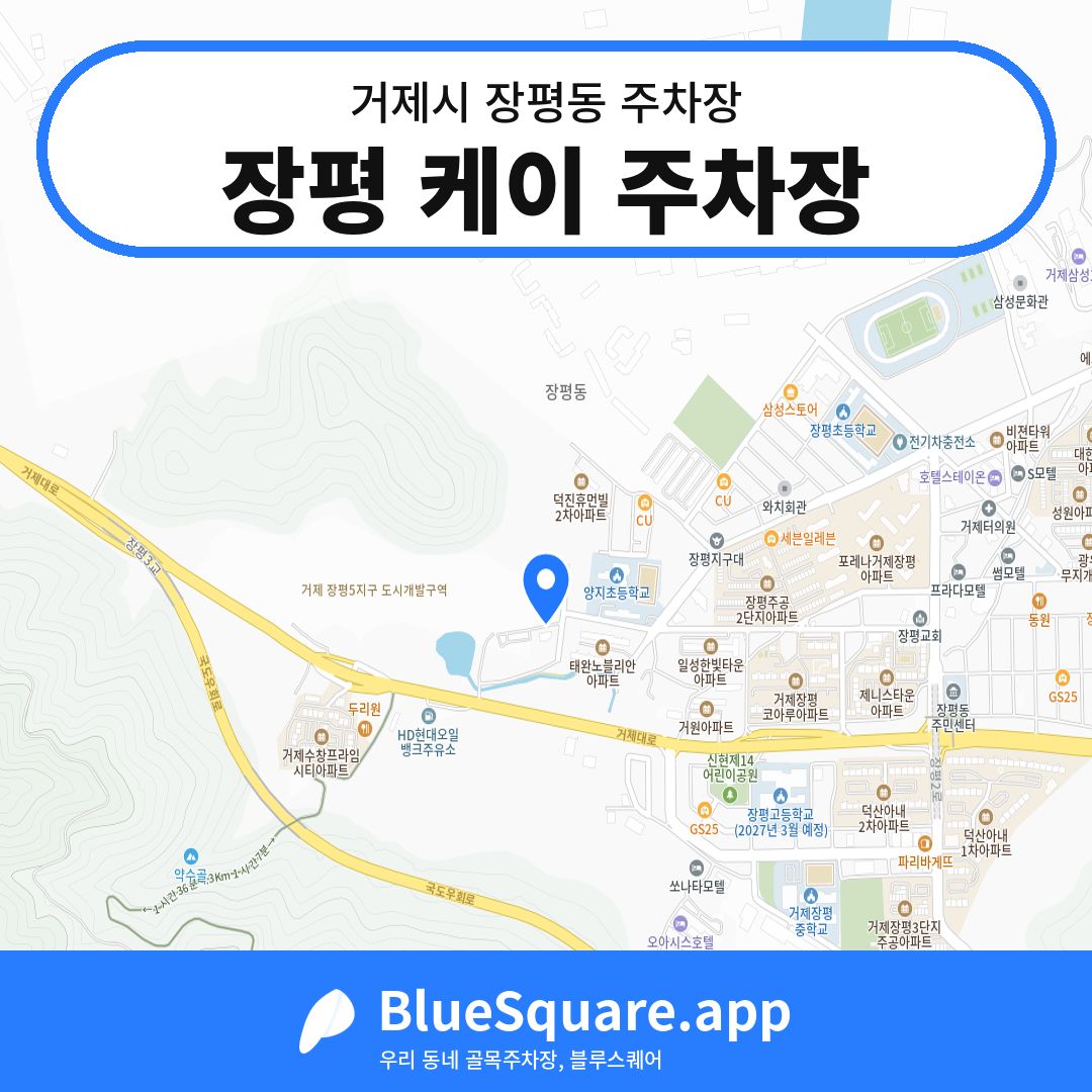 장평 케이 주차장 위치 지도 — 경남 거제시 장평동 | 블루스퀘어 주차