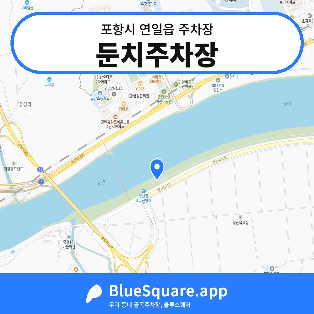 둔치주차장 위치 지도 — 경북 포항시 연일읍 | 블루스퀘어 주차