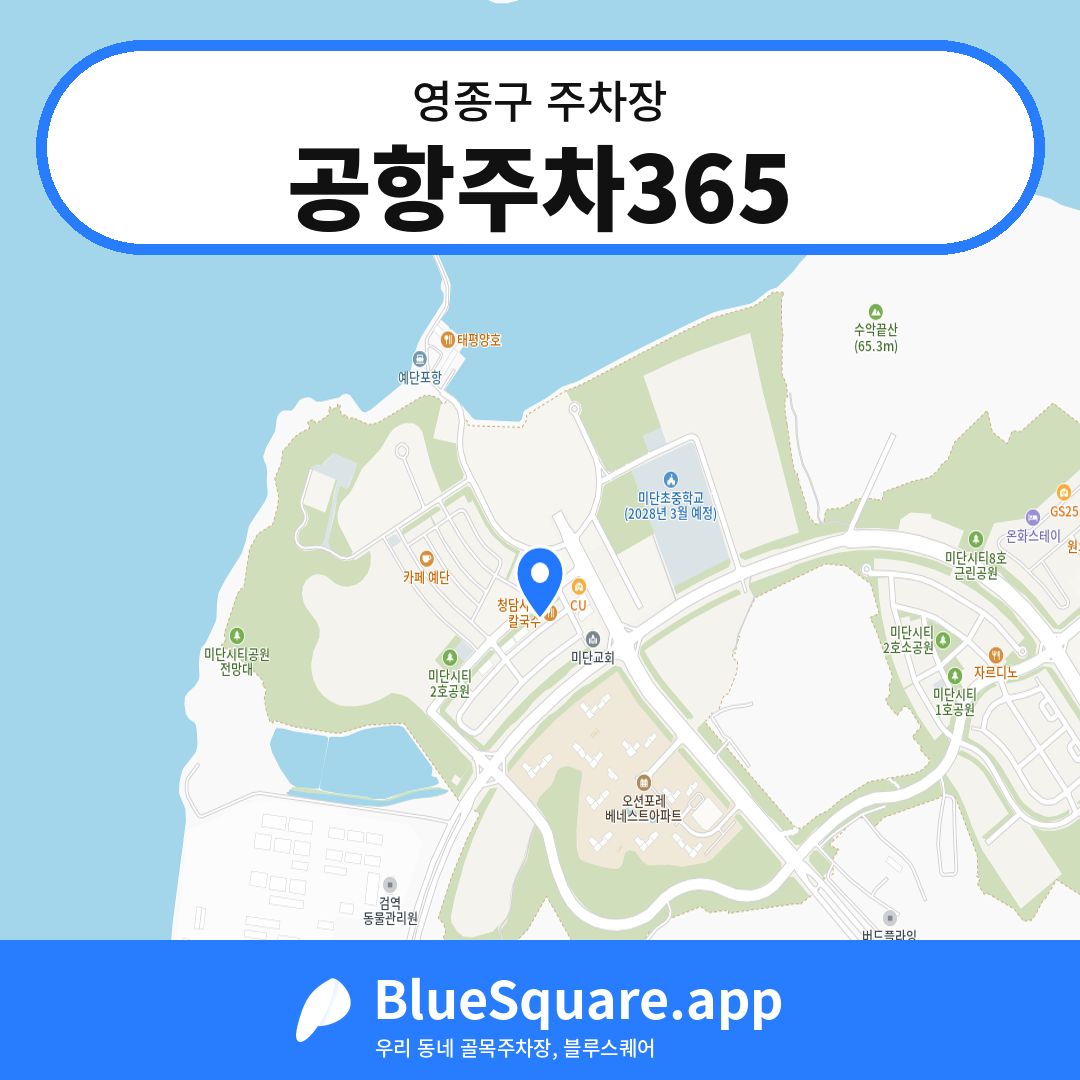 공항주차365 위치 지도 — 인천 영종구 | 블루스퀘어 주차