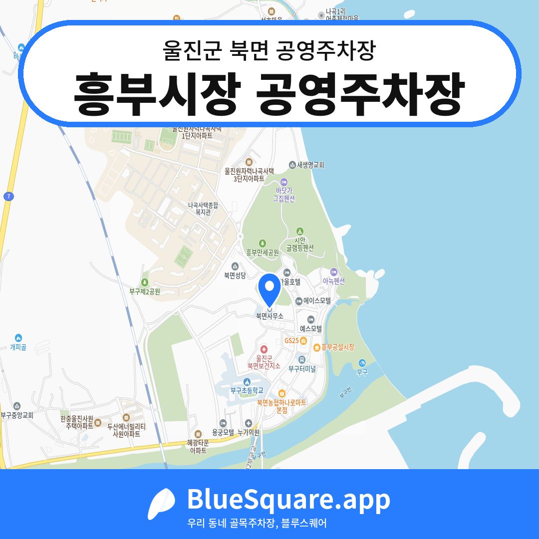 흥부시장 공영주차장 위치 지도 — 경북 울진군 북면 | 블루스퀘어 주차