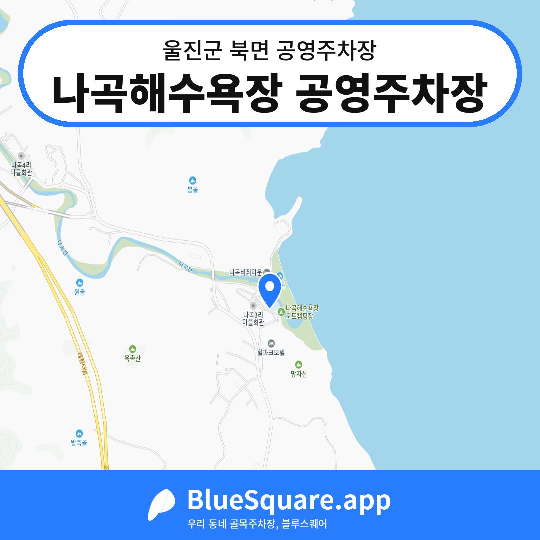 나곡해수욕장 공영주차장 위치 지도 — 경북 울진군 북면 | 블루스퀘어 주차