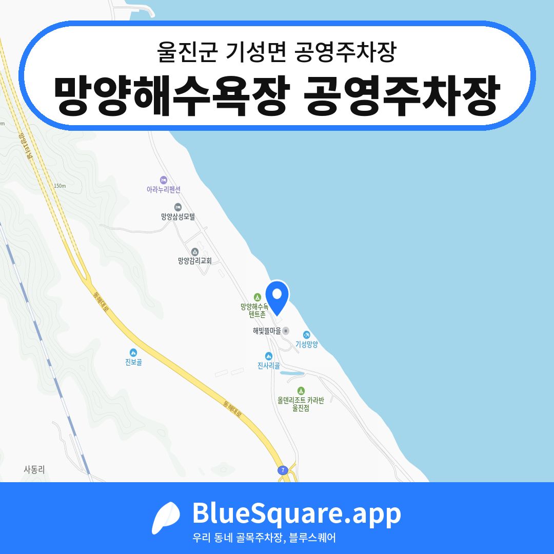 망양해수욕장 공영주차장 위치 지도 — 경북 울진군 기성면 | 블루스퀘어 주차