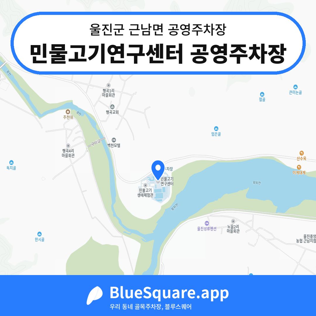 민물고기연구센터 공영주차장 위치 지도 — 경북 울진군 근남면 | 블루스퀘어 주차