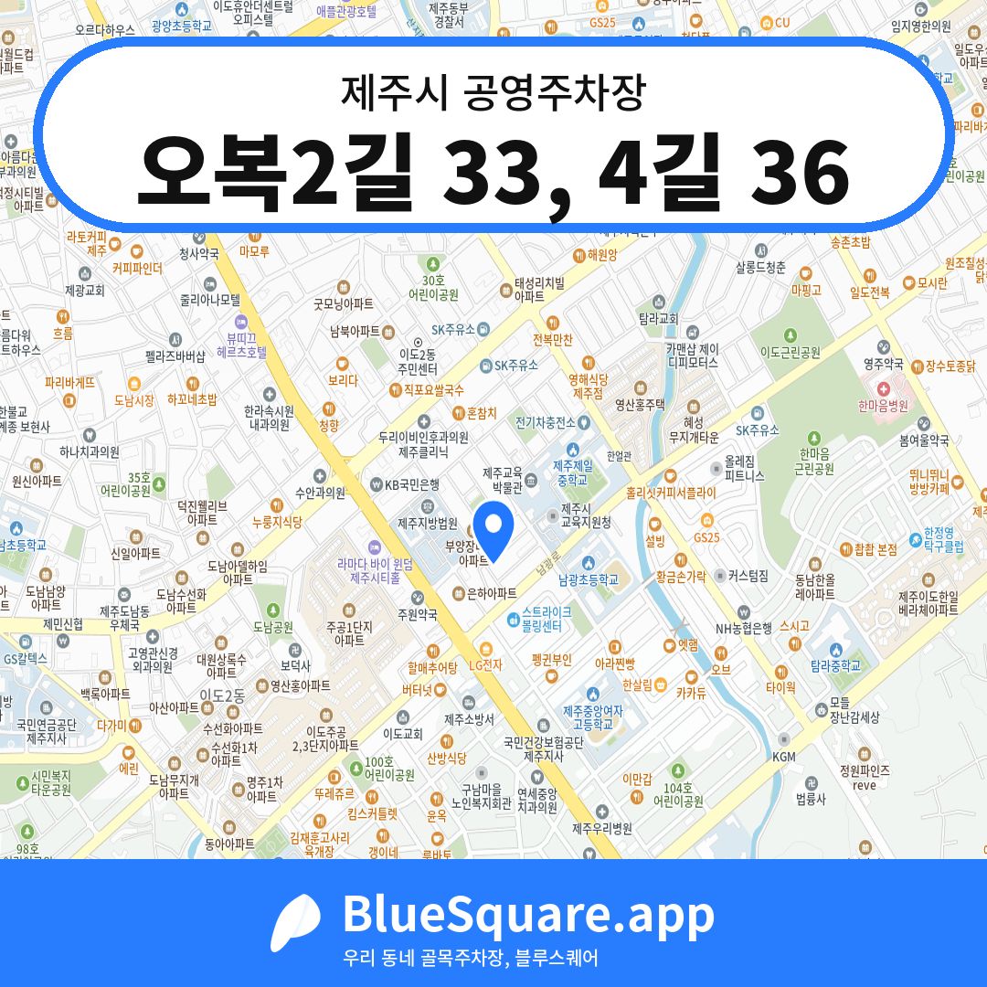 오복2길 33, 4길 36 위치 지도 — 제주 제주시 | 블루스퀘어 주차