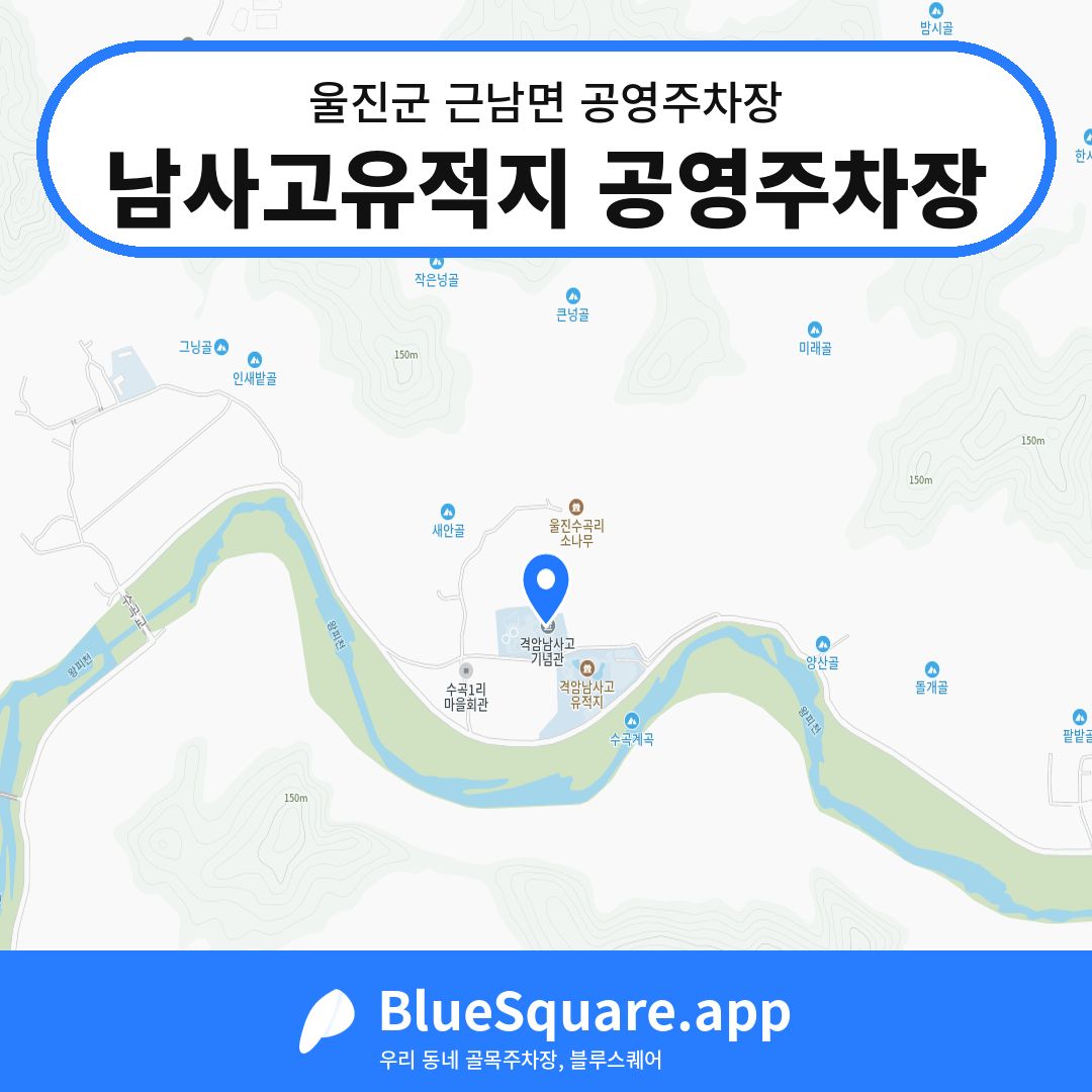 남사고유적지 공영주차장 위치 지도 — 경북 울진군 근남면 | 블루스퀘어 주차
