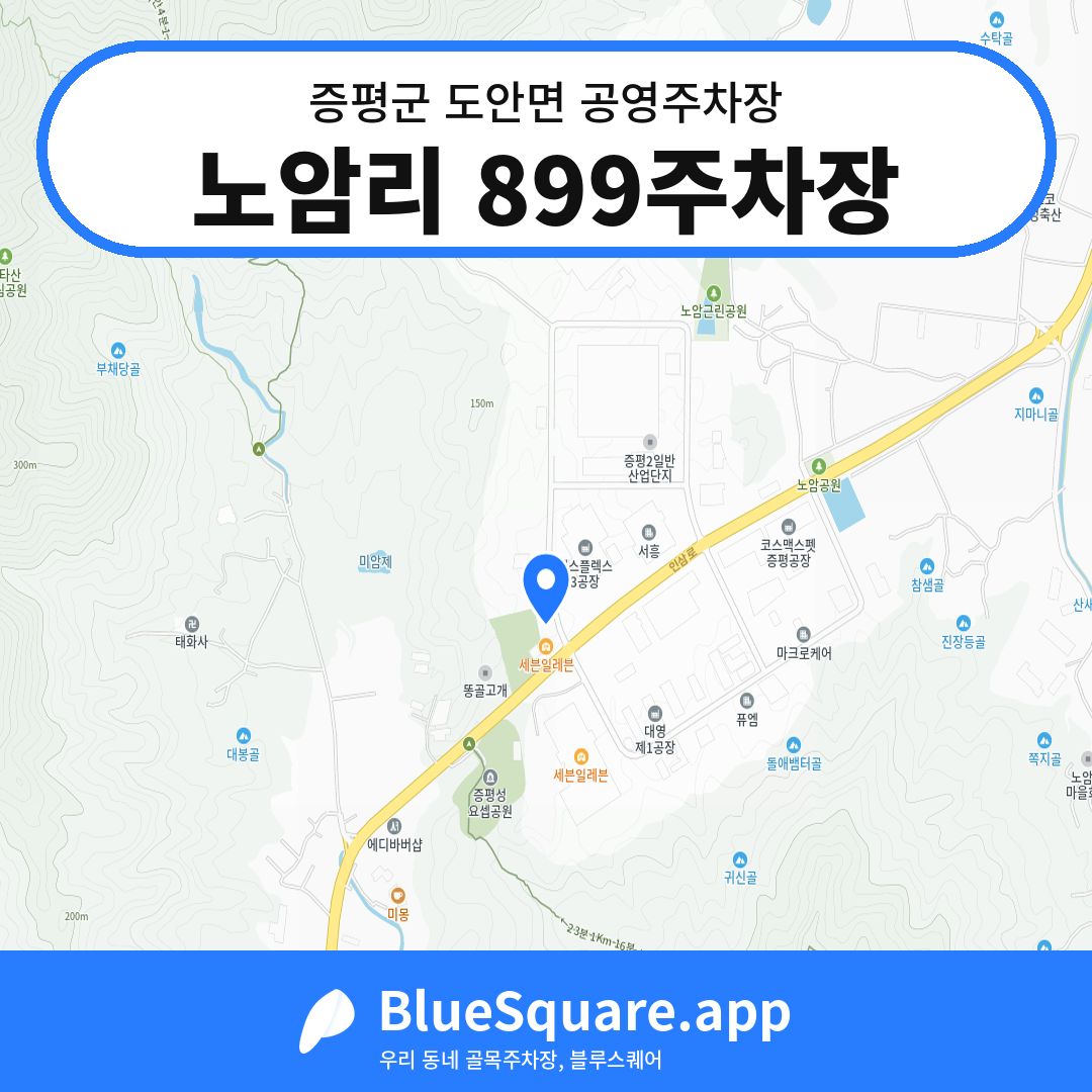 노암리 899주차장 위치 지도 — 충북 증평군 도안면 | 블루스퀘어 주차