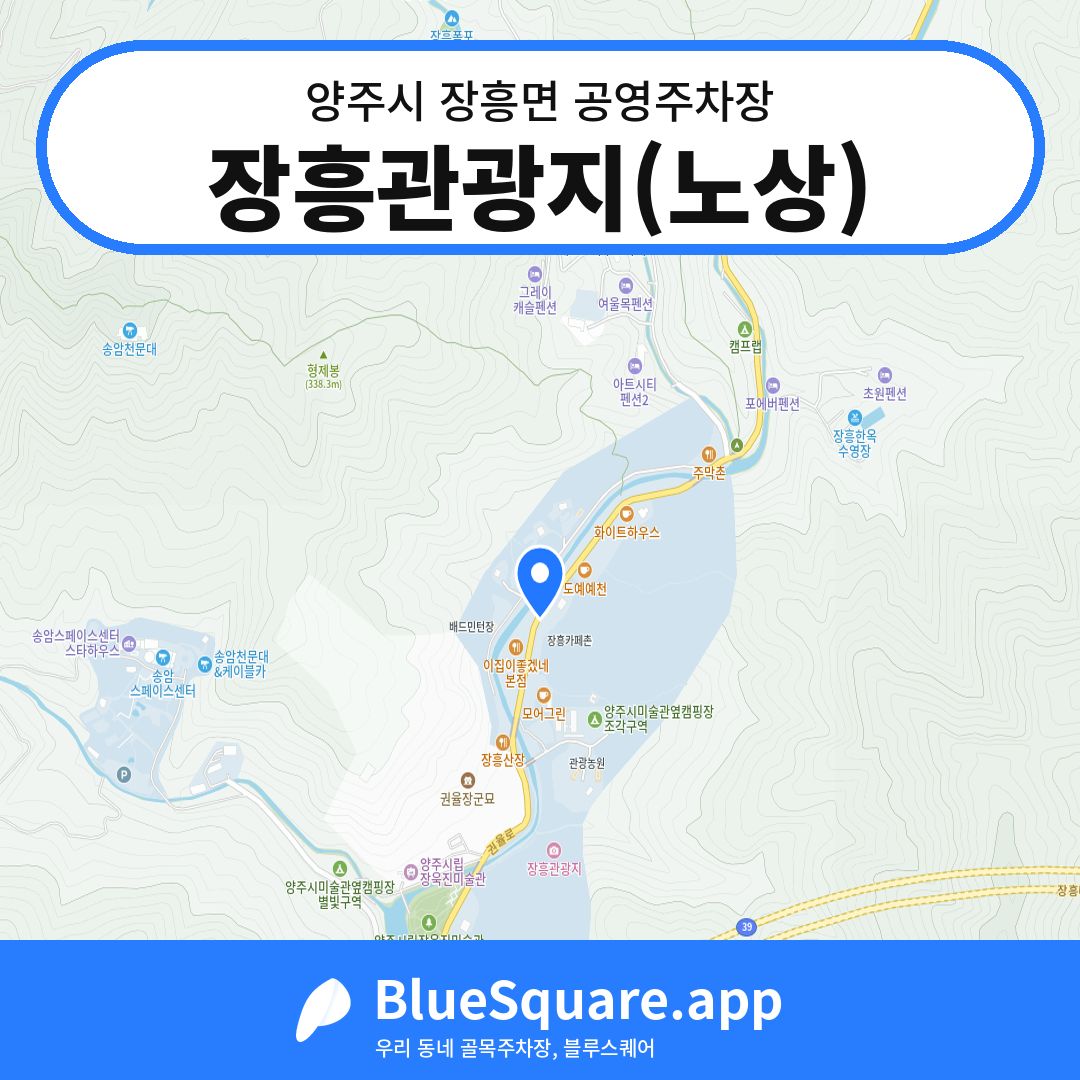 장흥관광지(노상) 위치 지도 — 경기 양주시 장흥면 | 블루스퀘어 주차