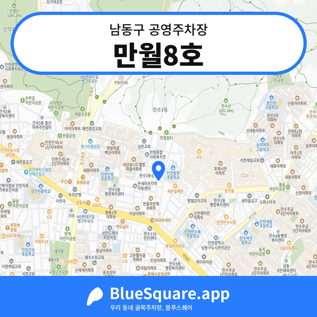 만월8호 위치 지도 — 인천 남동구 | 블루스퀘어 주차