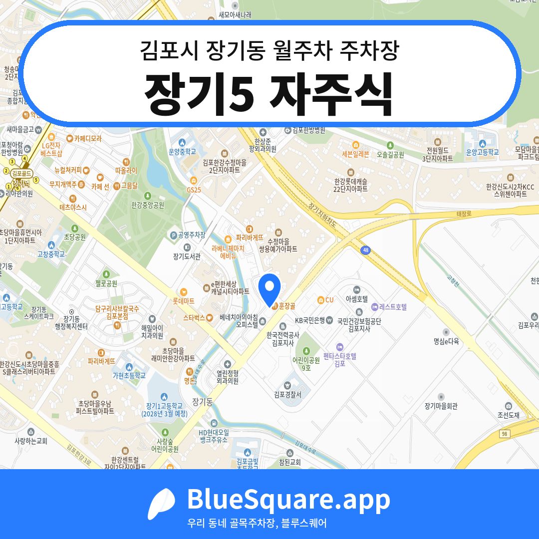 장기5 자주식 위치 지도 — 경기 김포시 장기동 | 블루스퀘어 주차
