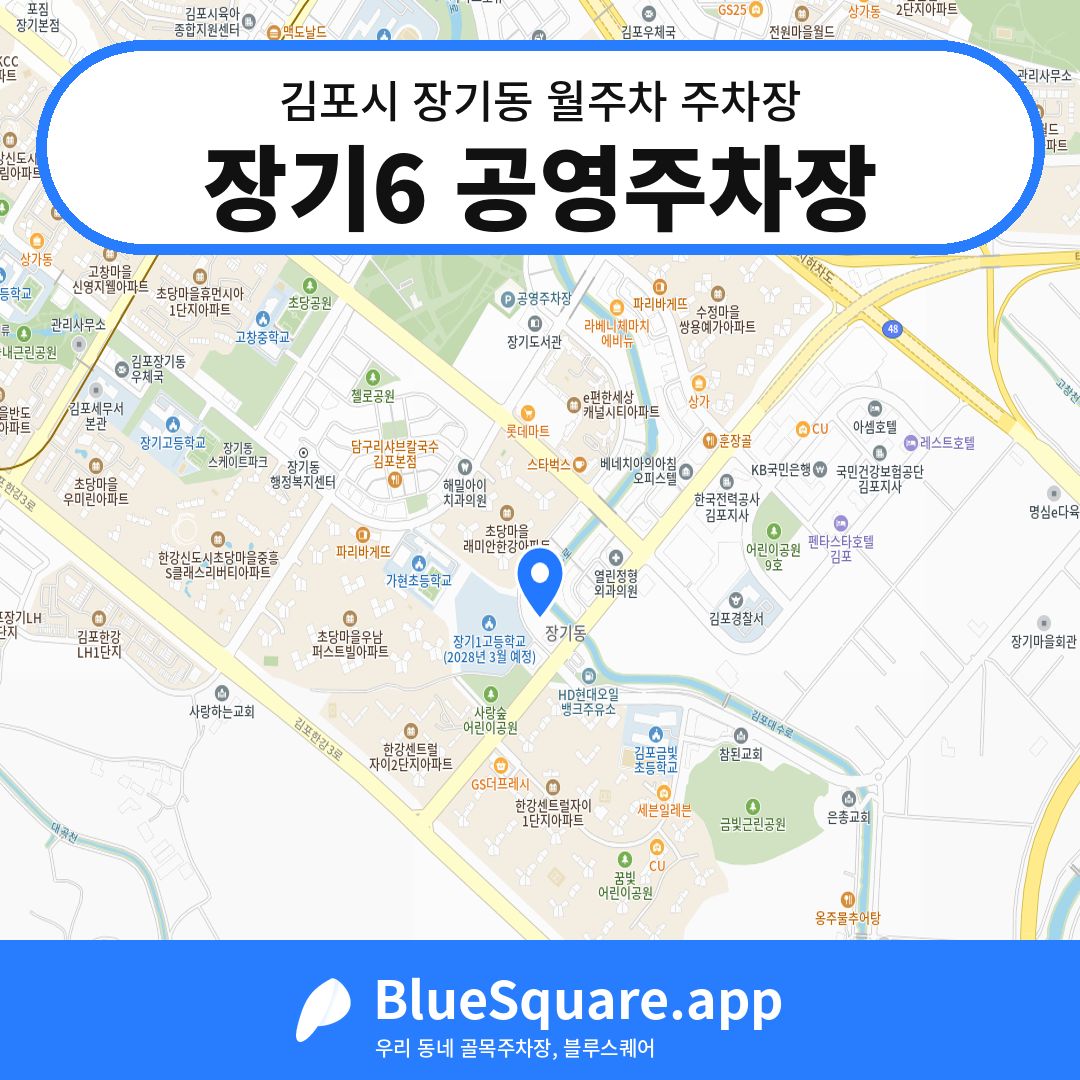장기6 공영주차장 위치 지도 — 경기 김포시 장기동 | 블루스퀘어 주차