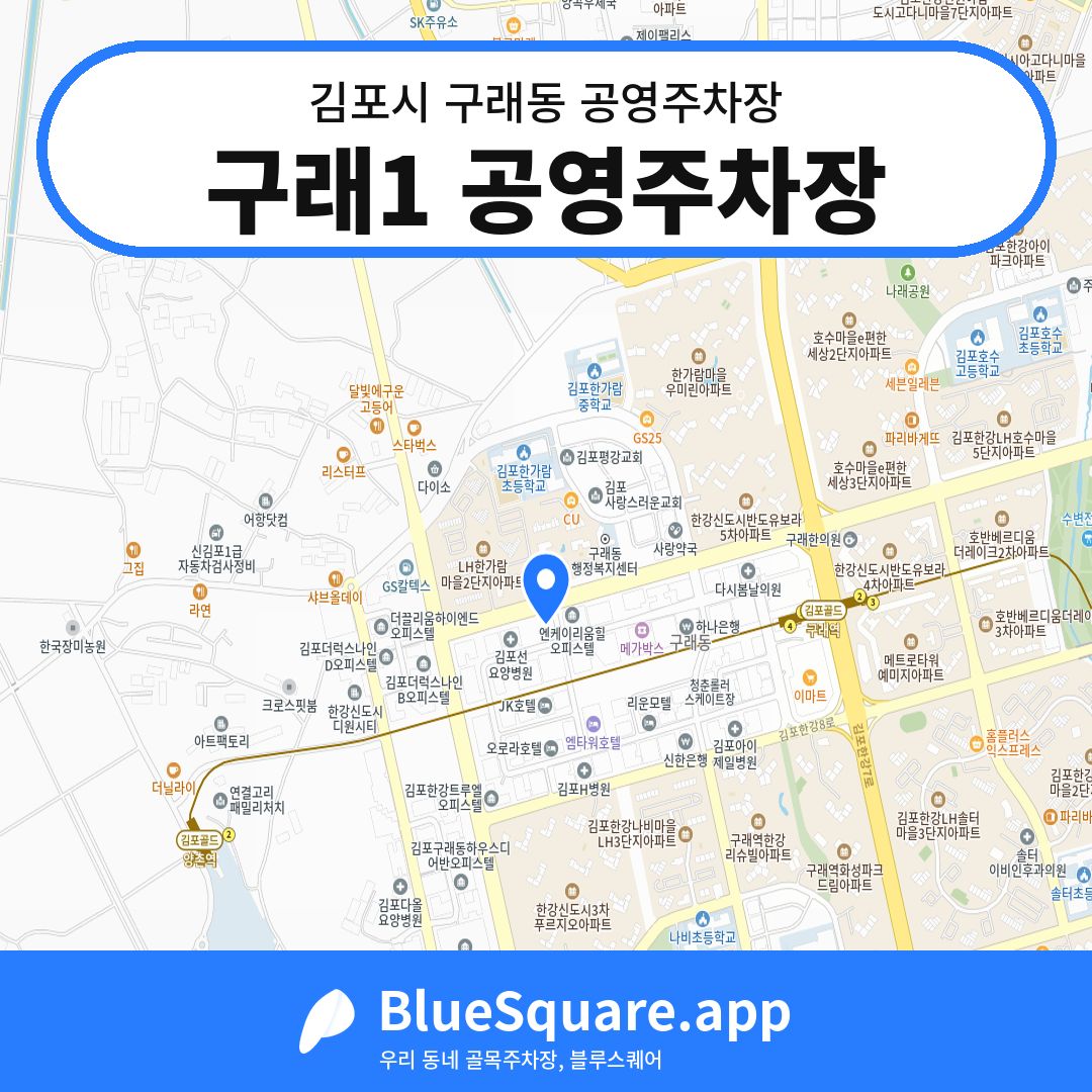구래1 공영주차장 위치 지도 — 경기 김포시 구래동 | 블루스퀘어 주차