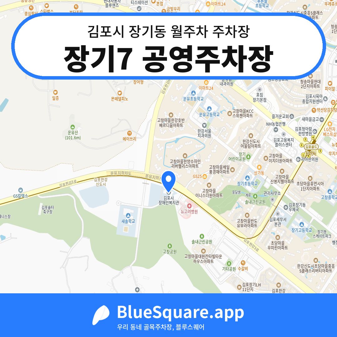 장기7 공영주차장 위치 지도 — 경기 김포시 장기동 | 블루스퀘어 주차