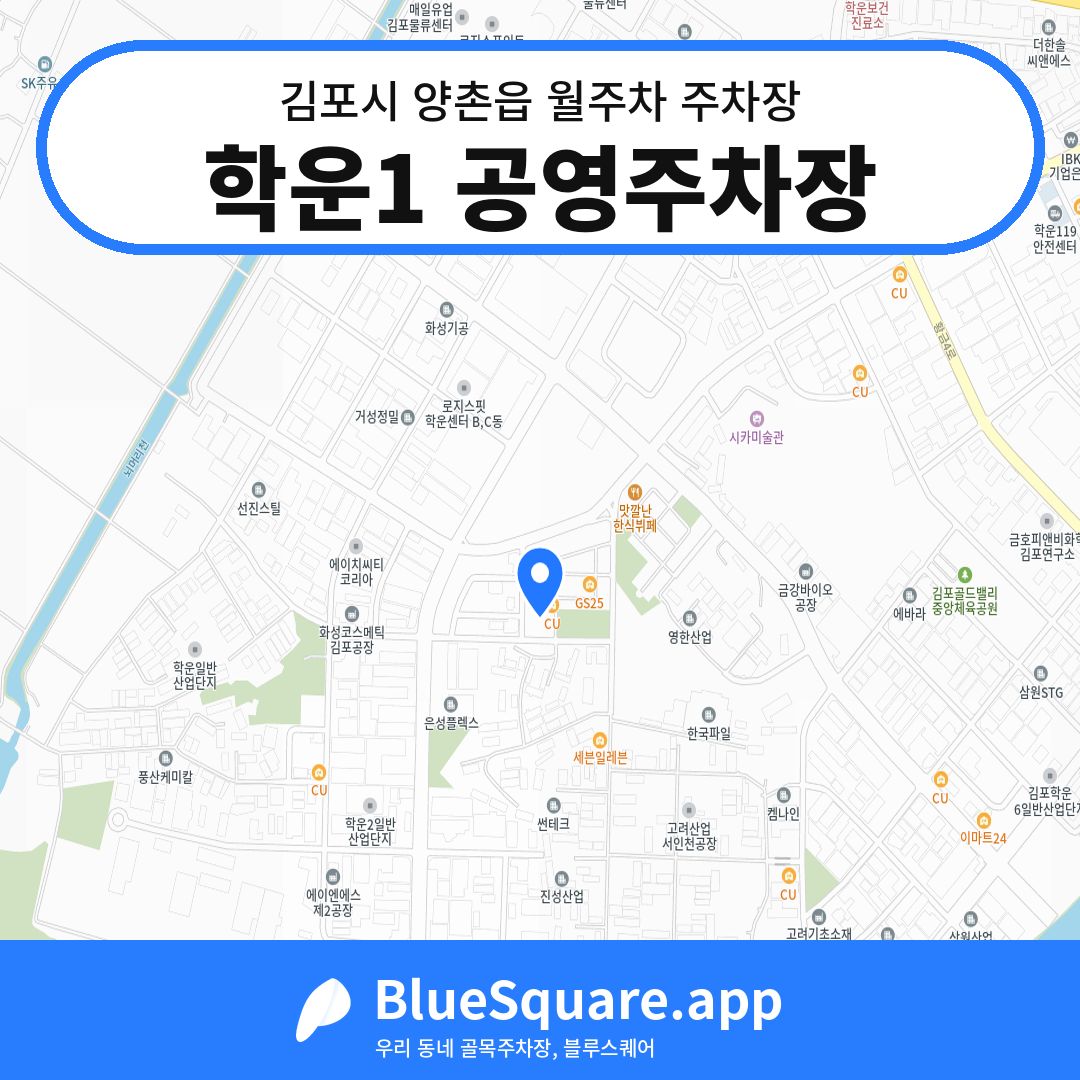 학운1 공영주차장 위치 지도 — 경기 김포시 양촌읍 | 블루스퀘어 주차