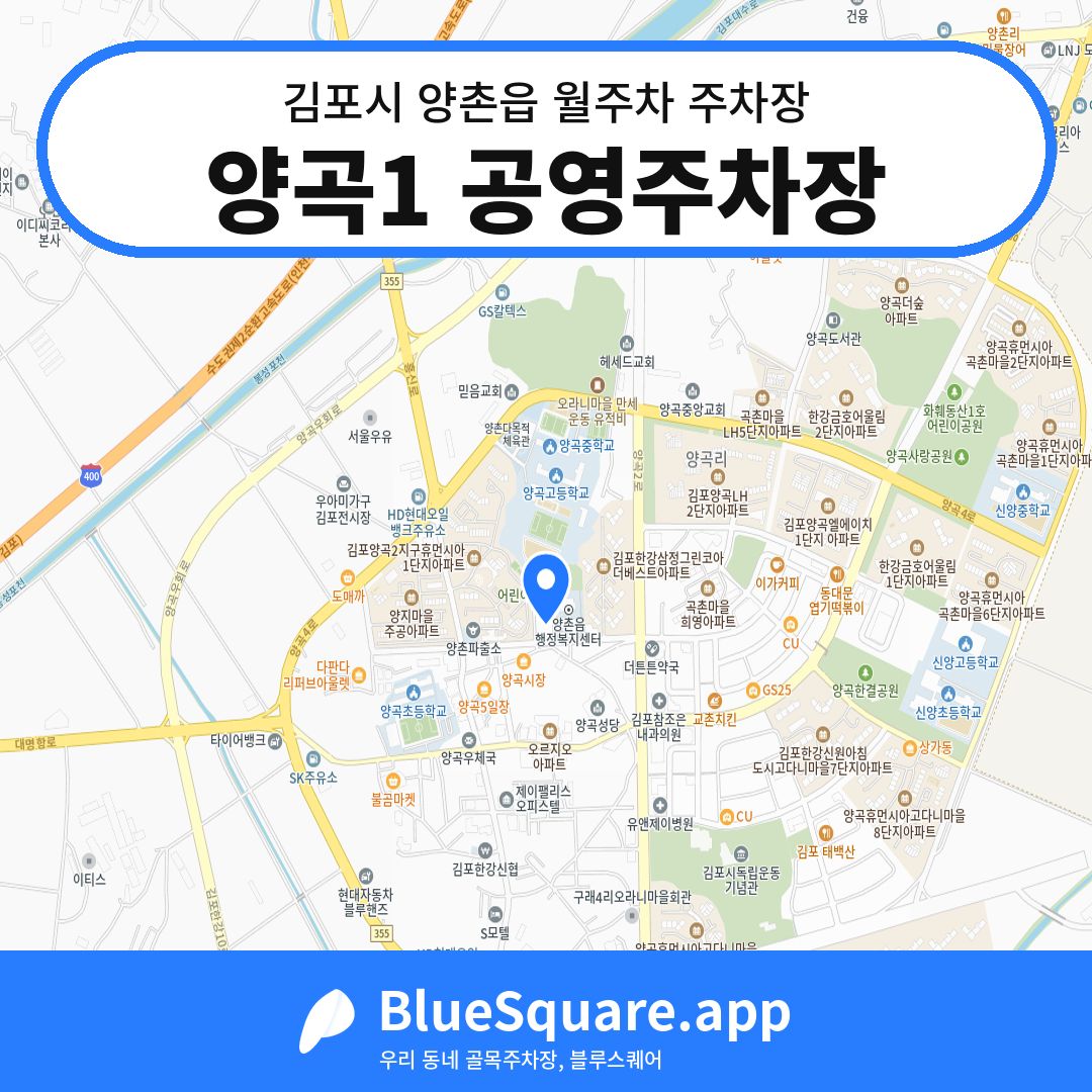 양곡1 공영주차장 위치 지도 — 경기 김포시 양촌읍 | 블루스퀘어 주차