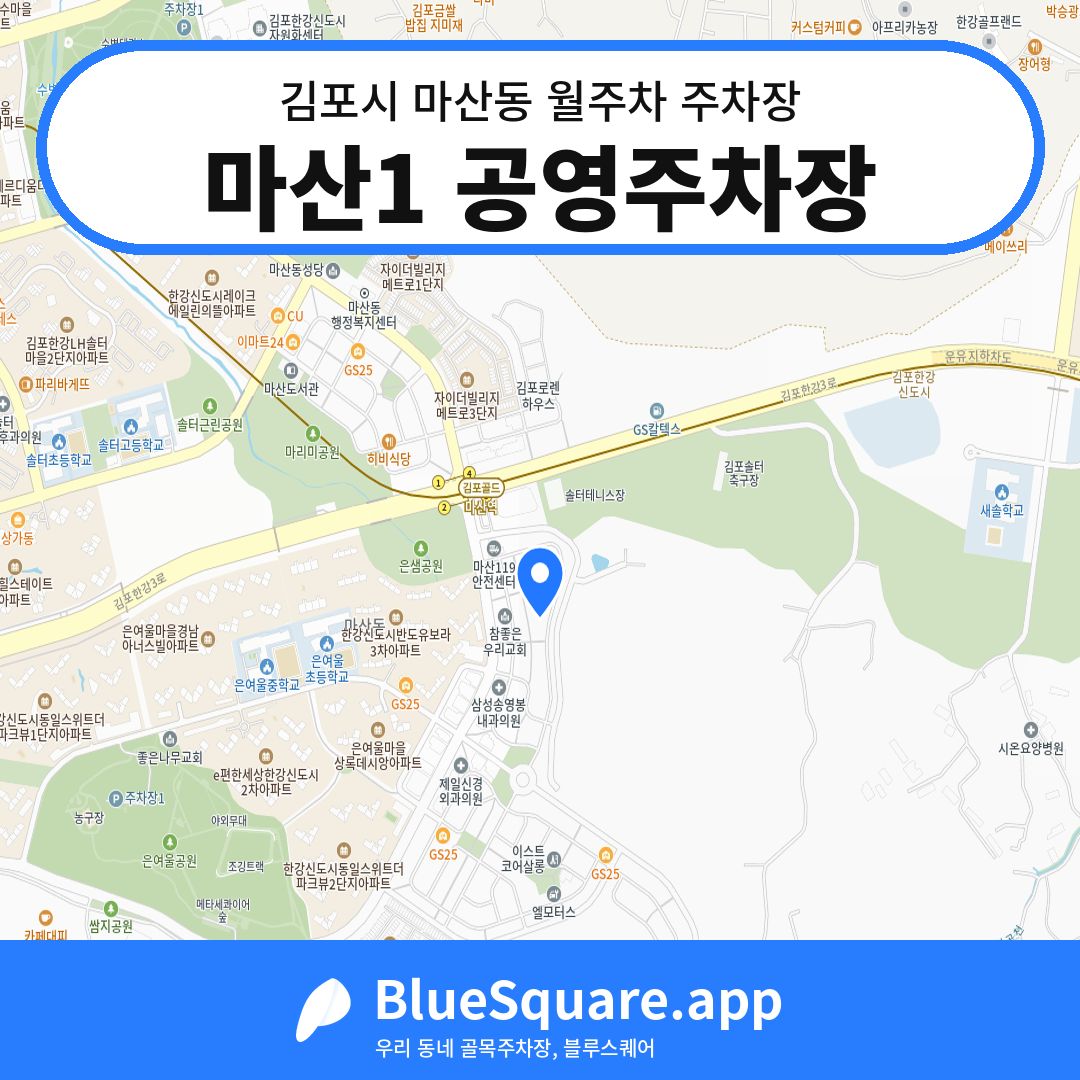 마산1 공영주차장 위치 지도 — 경기 김포시 마산동 | 블루스퀘어 주차