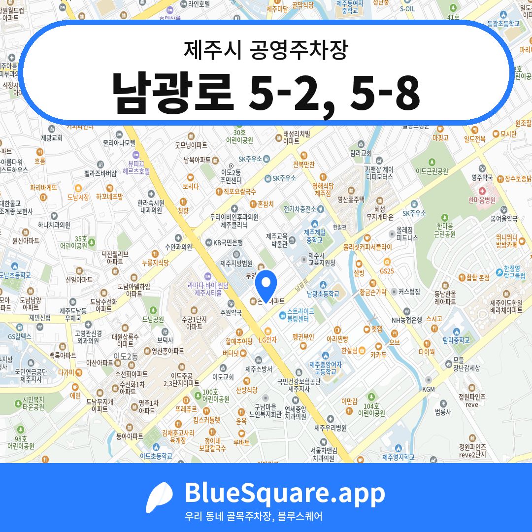 남광로 5-2, 5-8 위치 지도 — 제주 제주시 | 블루스퀘어 주차