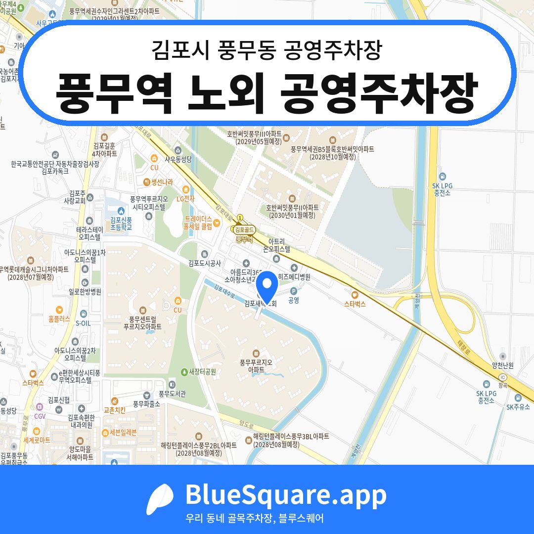 풍무역 노외 공영주차장 위치 지도 — 경기 김포시 풍무동 | 블루스퀘어 주차