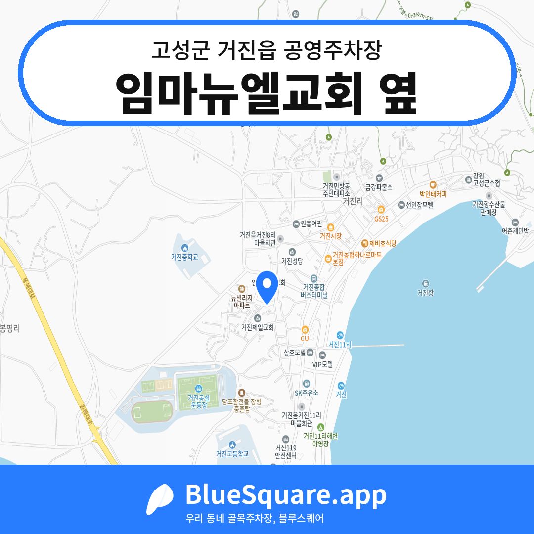임마뉴엘교회 옆 위치 지도 — 강원 고성군 거진읍 | 블루스퀘어 주차