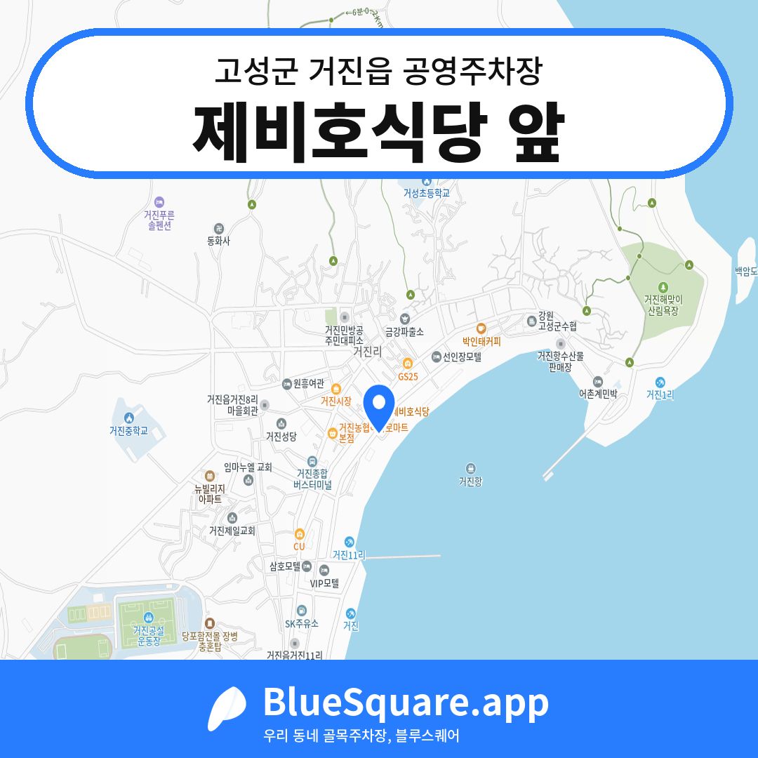 제비호식당 앞 위치 지도 — 강원 고성군 거진읍 | 블루스퀘어 주차