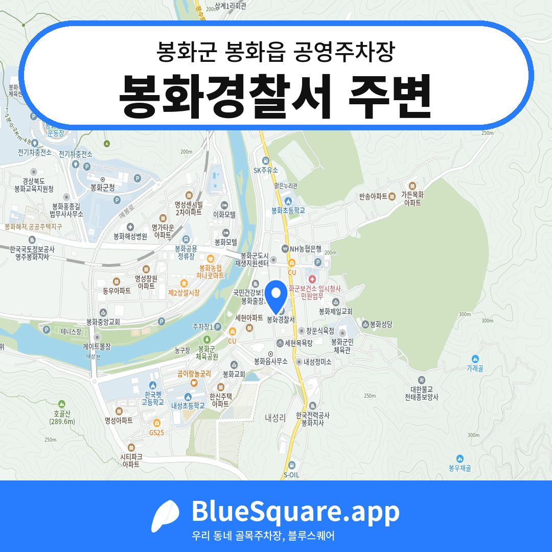 봉화경찰서 주변 위치 지도 — 경북 봉화군 봉화읍 | 블루스퀘어 주차