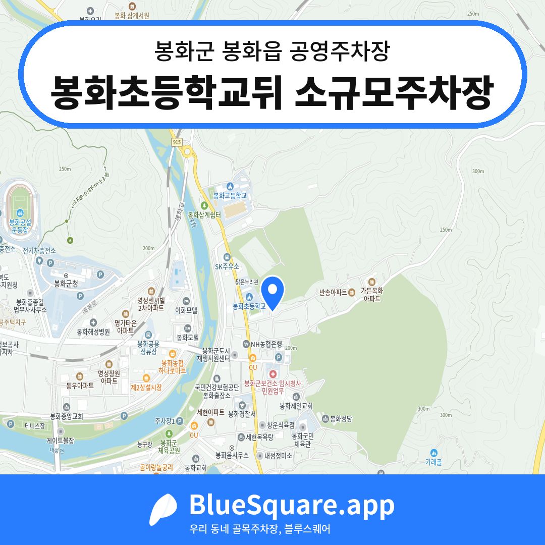 봉화초등학교뒤 소규모주차장 위치 지도 — 경북 봉화군 봉화읍 | 블루스퀘어 주차