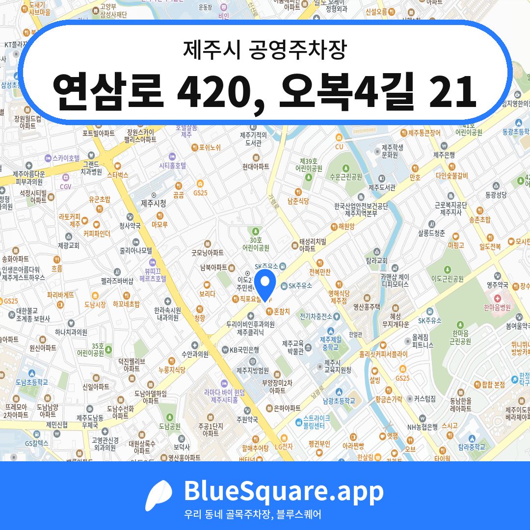 연삼로 420, 오복4길 21 위치 지도 — 제주 제주시 | 블루스퀘어 주차