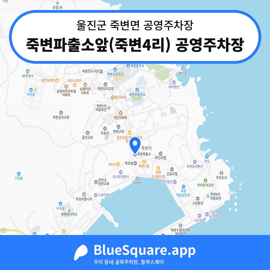 죽변파출소앞(죽변4리) 공영주차장 위치 지도 — 경북 울진군 죽변면 | 블루스퀘어 주차