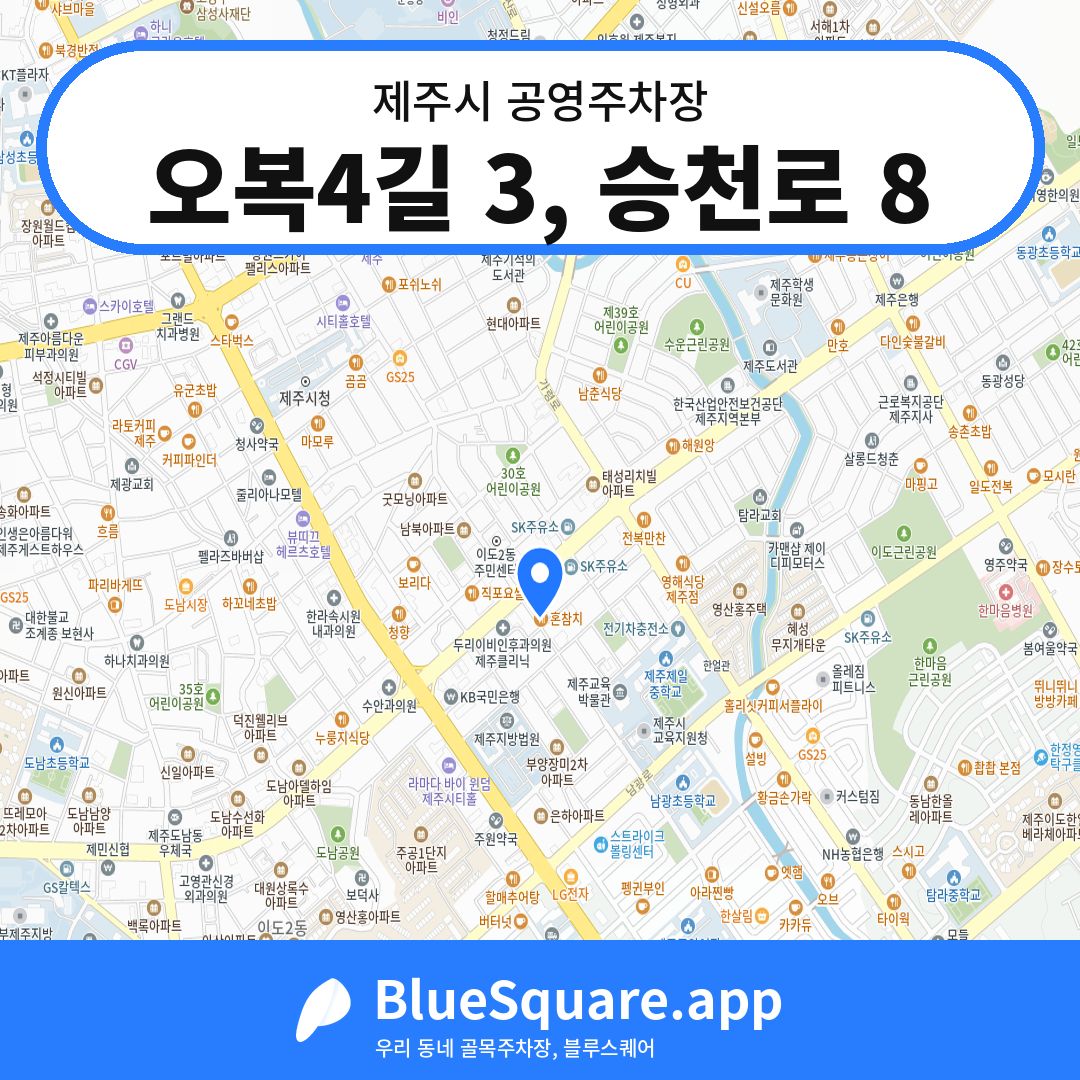 오복4길 3, 승천로 8 위치 지도 — 제주 제주시 | 블루스퀘어 주차