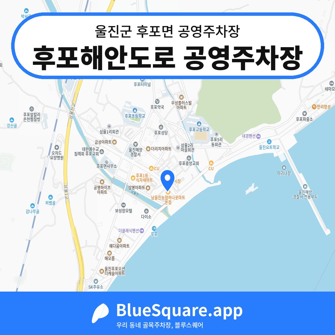 후포해안도로 공영주차장 위치 지도 — 경북 울진군 후포면 | 블루스퀘어 주차