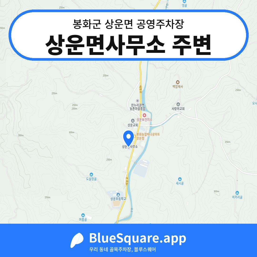 상운면사무소 주변 위치 지도 — 경북 봉화군 상운면 | 블루스퀘어 주차