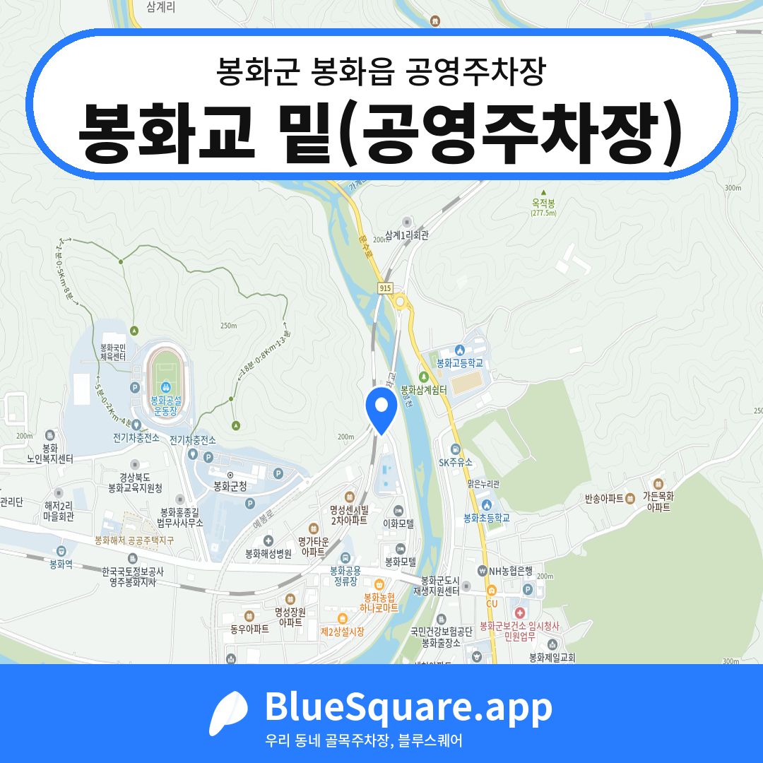 봉화교 밑(공영주차장) 위치 지도 — 경북 봉화군 봉화읍 | 블루스퀘어 주차
